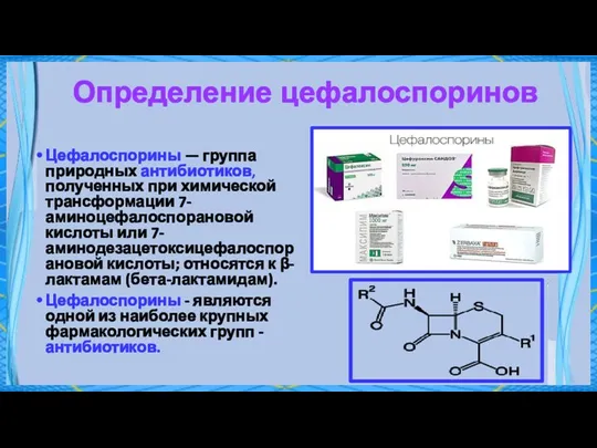 Определение цефалоспоринов Цефалоспорины — группа природных антибиотиков, полученных при химической трансформации 7-аминоцефалоспорановой