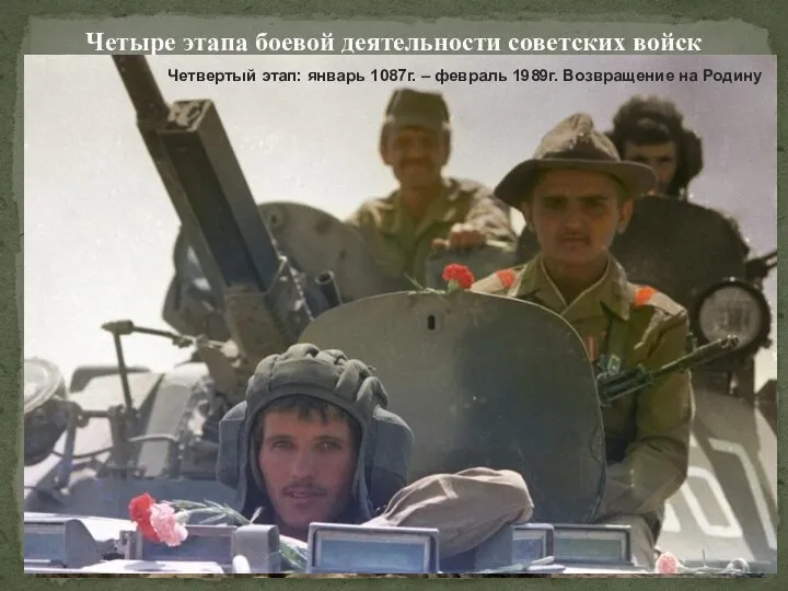 Четыре этапа боевой деятельности советских войск в Афганистане Первый этап: декабрь 1979г.