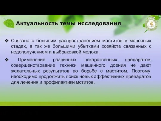 Актуальность темы исследования Связана с большим распространением маститов в молочных стадах, а