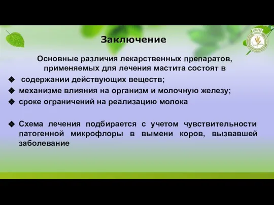 Заключение Основные различия лекарственных препаратов, применяемых для лечения мастита состоят в содержании