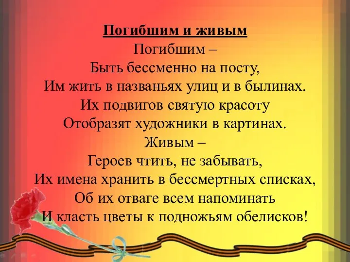 Погибшим и живым Погибшим – Быть бессменно на посту, Им жить в