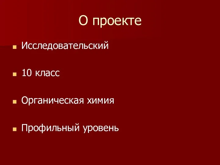 О проекте Исследовательский 10 класс Органическая химия Профильный уровень