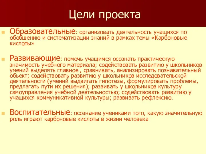 Цели проекта Образовательные: организовать деятельность учащихся по обобщению и систематизации знаний в