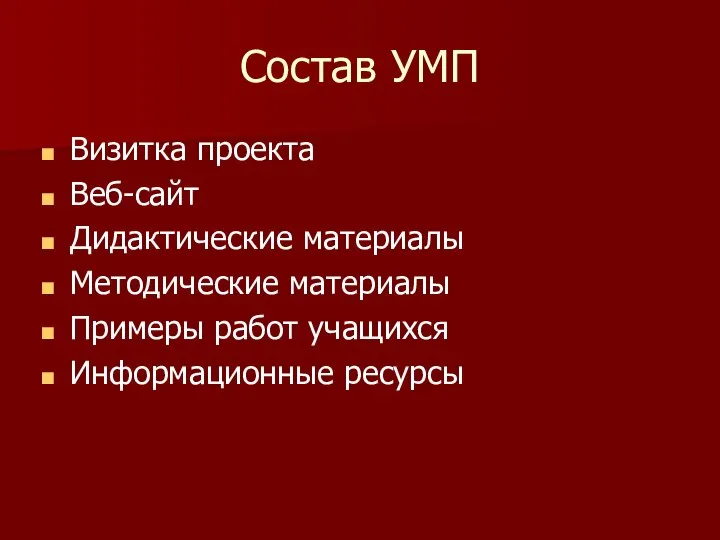 Состав УМП Визитка проекта Веб-сайт Дидактические материалы Методические материалы Примеры работ учащихся Информационные ресурсы