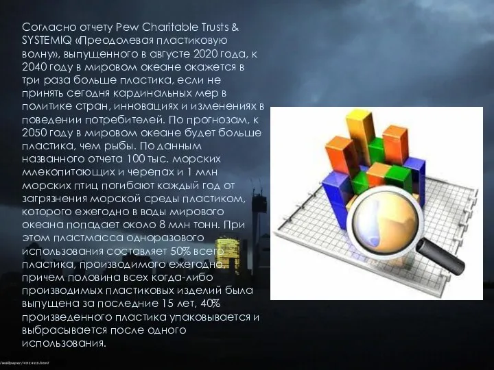 Согласно отчету Pew Charitable Trusts & SYSTEMIQ «Преодолевая пластиковую волну», выпущенного в