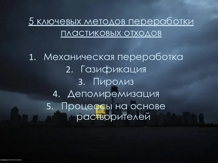 5 ключевых методов переработки пластиковых отходов Механическая переработка Газификация Пиролиз Деполиремизация Процессы на основе растворителей