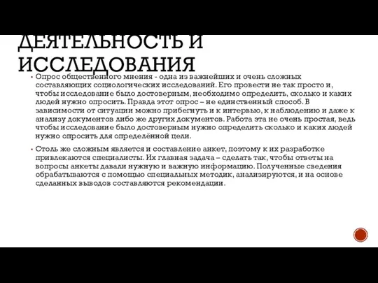 ДЕЯТЕЛЬНОСТЬ И ИССЛЕДОВАНИЯ Опрос общественного мнения - одна из важнейших и очень