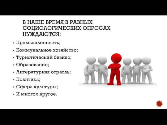 В НАШЕ ВРЕМЯ В РАЗНЫХ СОЦИОЛОГИЧЕСКИХ ОПРОСАХ НУЖДАЮТСЯ: Промышленность; Коммунальное хозяйство; Туристический