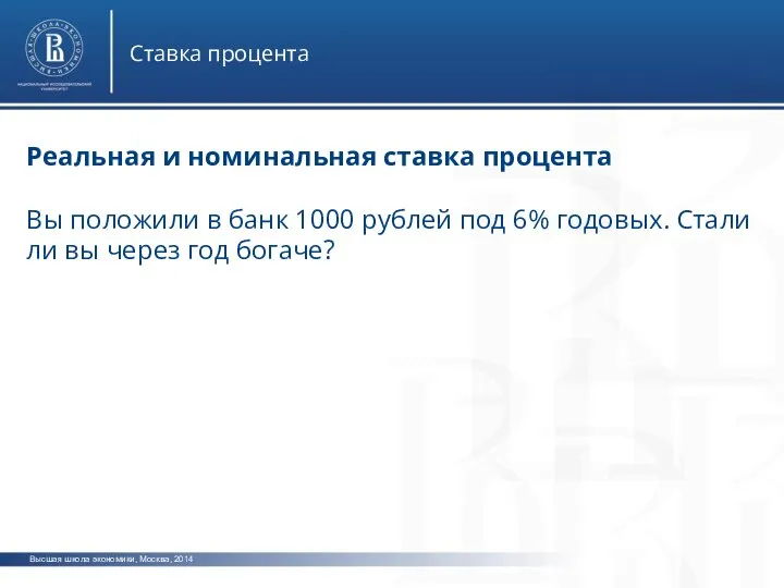 Высшая школа экономики, Москва, 2014 Ставка процента Реальная и номинальная ставка процента