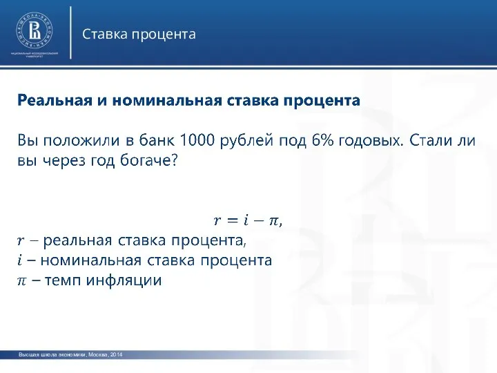 Высшая школа экономики, Москва, 2014 Ставка процента