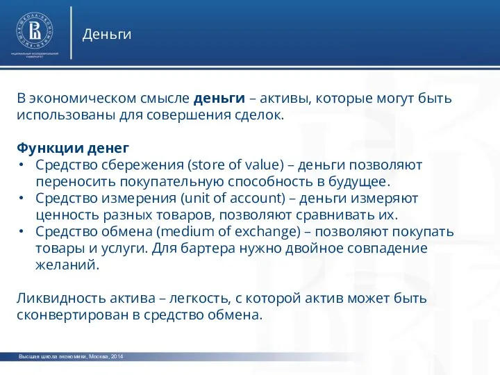 Высшая школа экономики, Москва, 2014 Деньги В экономическом смысле деньги – активы,