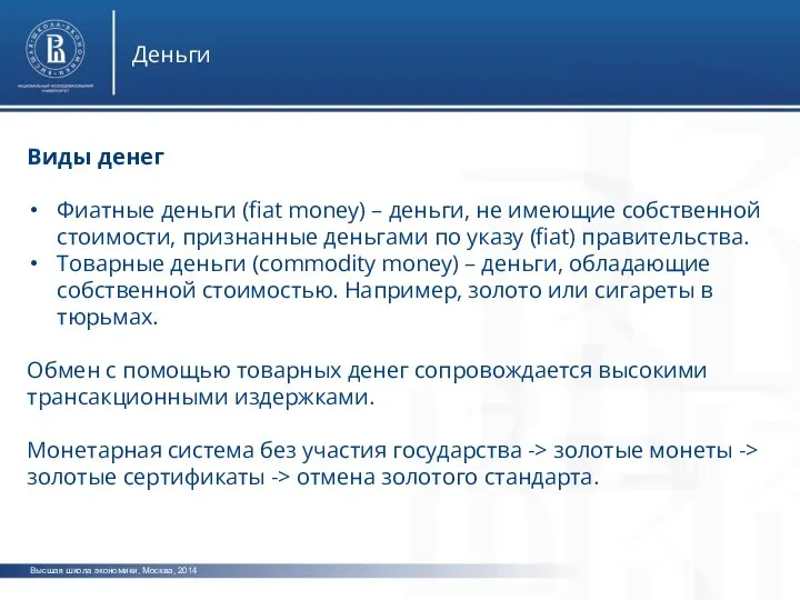 Высшая школа экономики, Москва, 2014 Деньги Виды денег Фиатные деньги (fiat money)