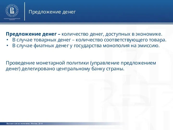 Высшая школа экономики, Москва, 2014 Предложение денег Предложение денег – количество денег,