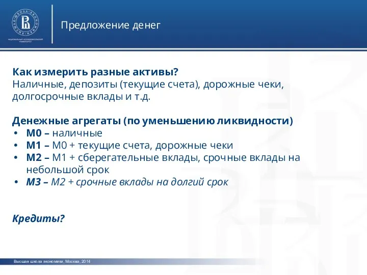 Высшая школа экономики, Москва, 2014 Предложение денег Как измерить разные активы? Наличные,