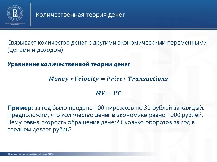 Высшая школа экономики, Москва, 2014 Количественная теория денег