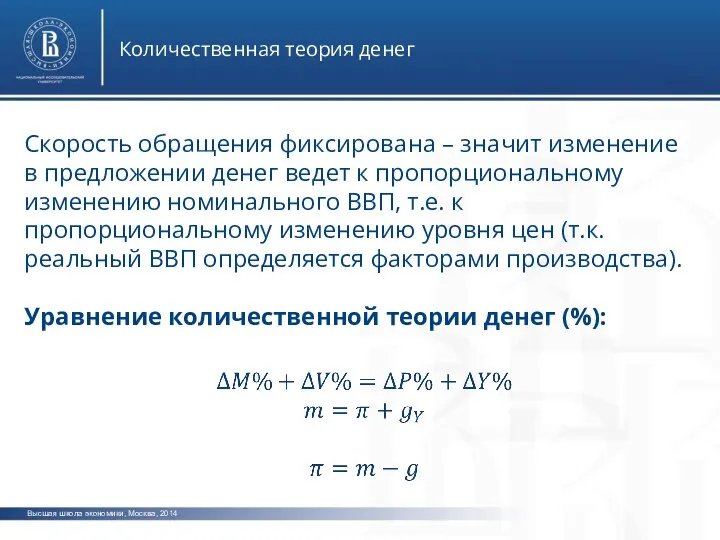 Высшая школа экономики, Москва, 2014 Количественная теория денег Скорость обращения фиксирована –