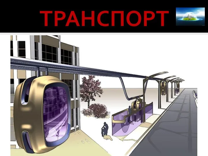 ТРАНСПОРТ