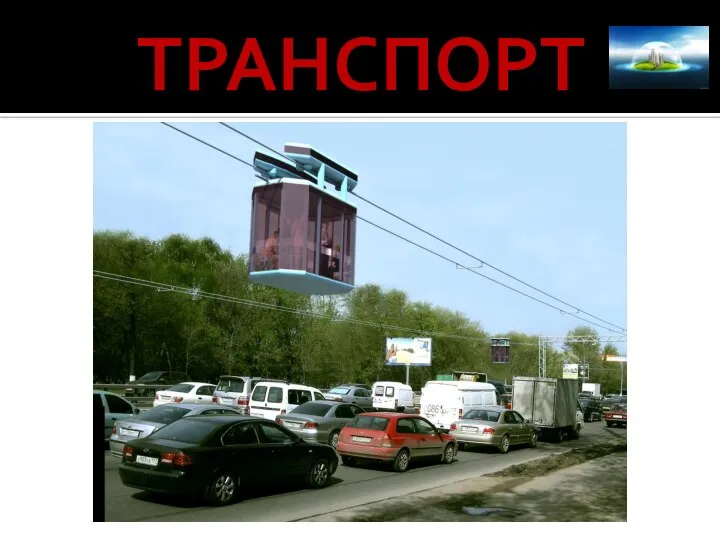 ТРАНСПОРТ