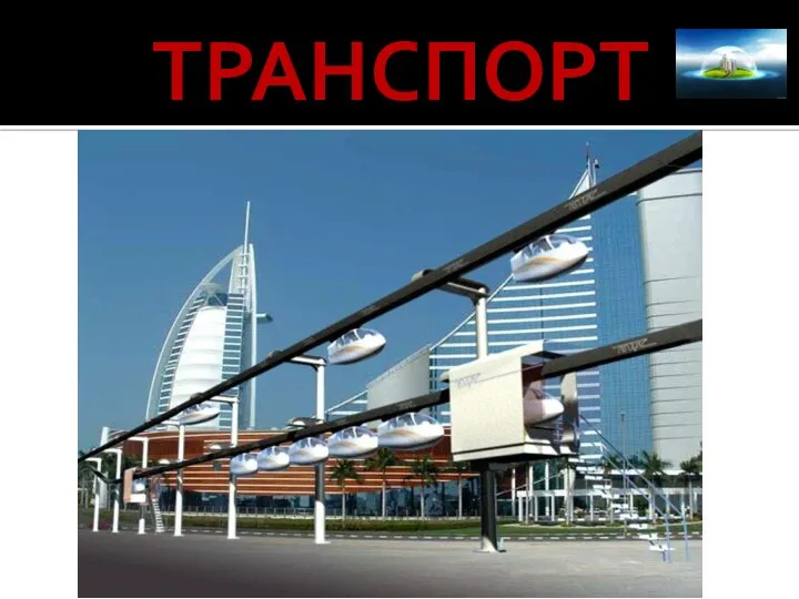 ТРАНСПОРТ