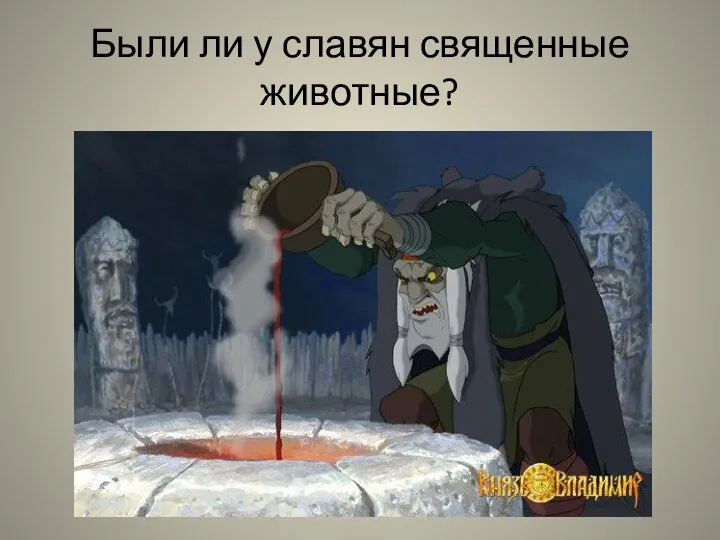 Были ли у славян священные животные?