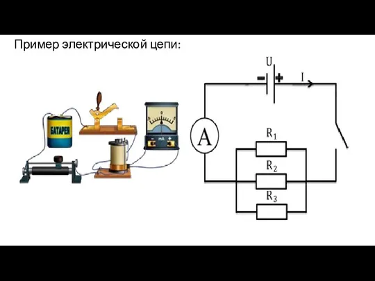 Пример электрической цепи: