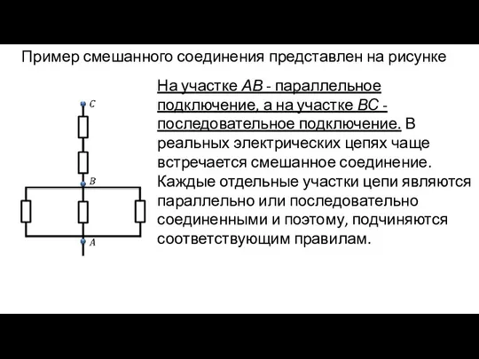 Пример смешанного соединения представлен на рисунке На участке АВ - параллельное подключение,