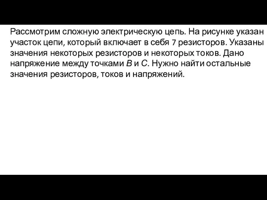 Рассмотрим сложную электрическую цепь. На рисунке указан участок цепи, который включает в