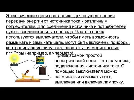 Электрические цепи составляют для осуществления передачи энергии от источника тока к различным