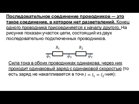 Последовательное соединение проводников — это такое соединение, в котором нет разветвлений. Конец