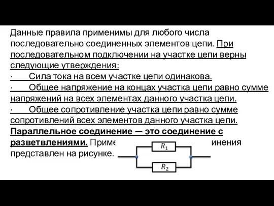 Данные правила применимы для любого числа последовательно соединенных элементов цепи. При последовательном