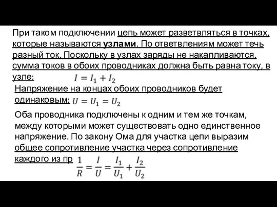 При таком подключении цепь может разветвляться в точках, которые называются узлами. По