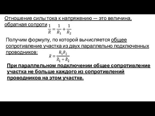 Отношение силы тока к напряжению — это величина, обратная сопротивлению: Получим формулу,