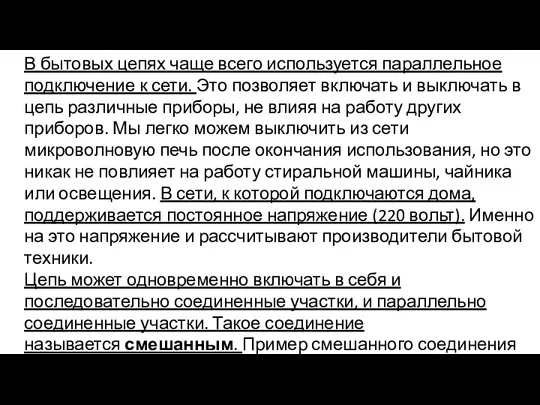 В бытовых цепях чаще всего используется параллельное подключение к сети. Это позволяет