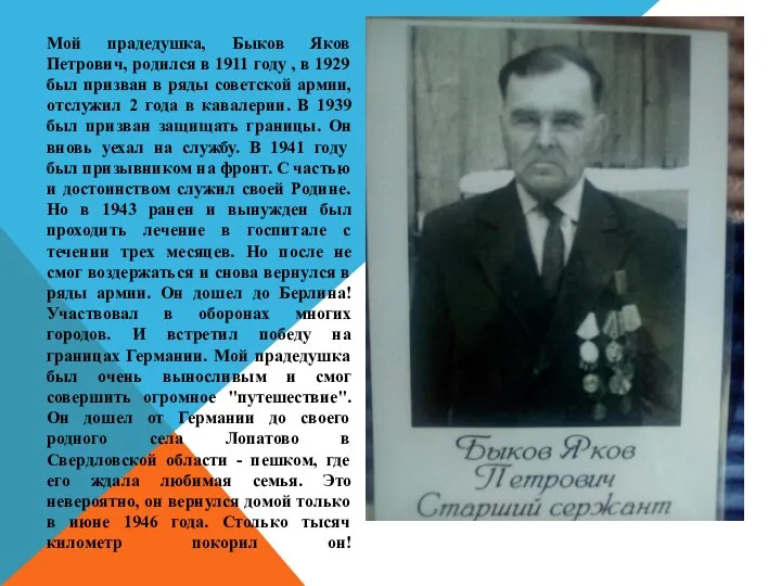 Мой прадедушка, Быков Яков Петрович, родился в 1911 году , в 1929