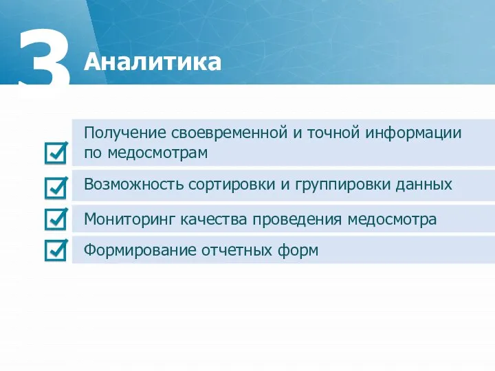 Аналитика 3 Получение своевременной и точной информации по медосмотрам Возможность сортировки и