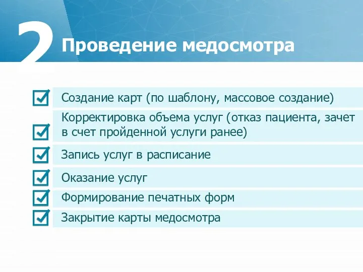 Проведение медосмотра 2 Создание карт (по шаблону, массовое создание) Формирование печатных форм