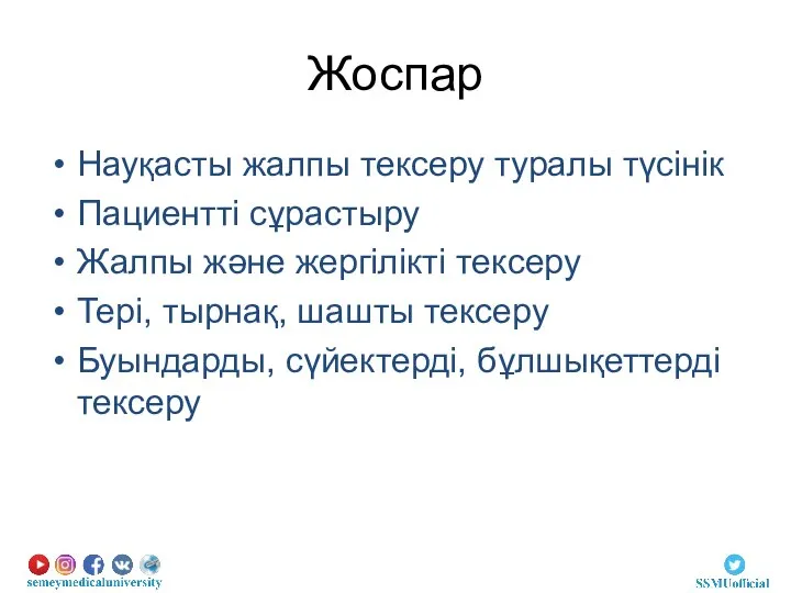 Жоспар Науқасты жалпы тексеру туралы түсінік Пациентті сұрастыру Жалпы және жергілікті тексеру