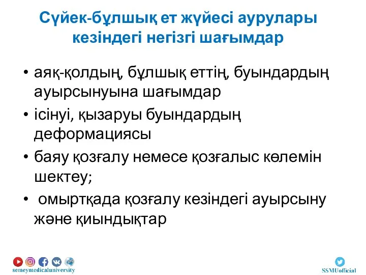 Сүйек-бұлшық ет жүйесі аурулары кезіндегі негізгі шағымдар аяқ-қолдың, бұлшық еттің, буындардың ауырсынуына