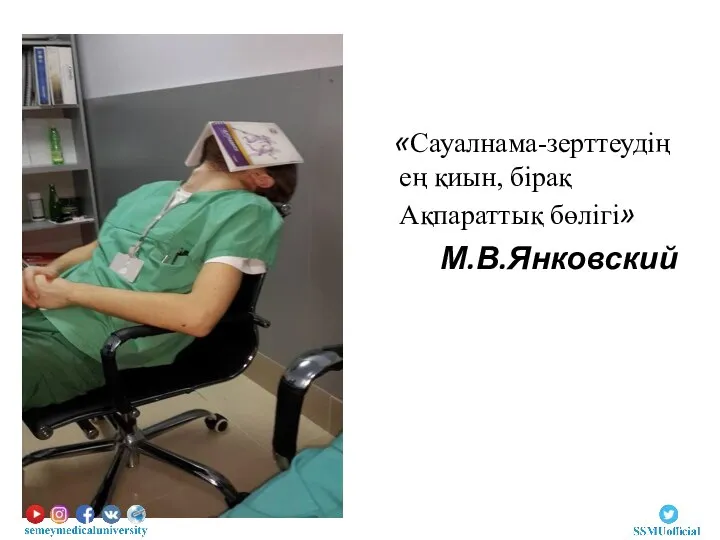 «Сауалнама-зерттеудің ең қиын, бірақ Ақпараттық бөлігі» М.В.Янковский