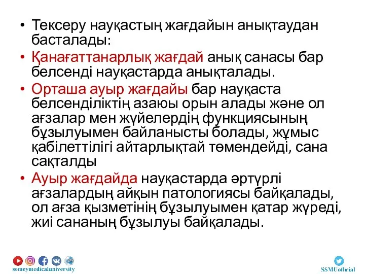 Тексеру науқастың жағдайын анықтаудан басталады: Қанағаттанарлық жағдай анық санасы бар белсенді науқастарда