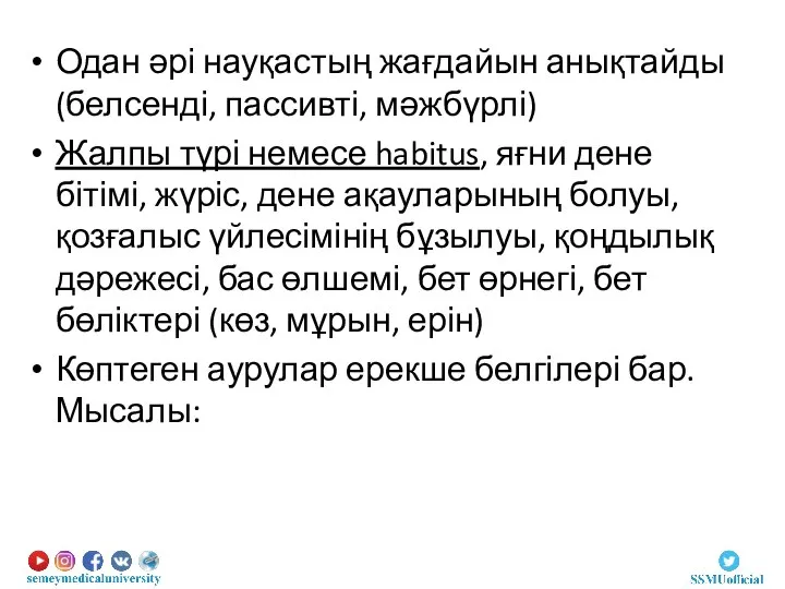 Одан әрі науқастың жағдайын анықтайды (белсенді, пассивті, мәжбүрлі) Жалпы түрі немесе habitus,