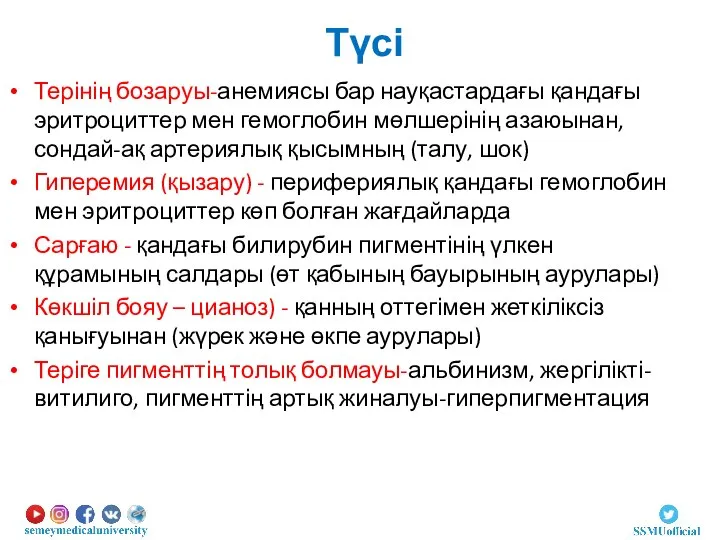 Түсі Терінің бозаруы-анемиясы бар науқастардағы қандағы эритроциттер мен гемоглобин мөлшерінің азаюынан, сондай-ақ