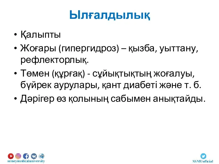 Ылғалдылық Қалыпты Жоғары (гипергидроз) – қызба, уыттану, рефлекторлық. Төмен (құрғақ) - сұйықтықтың