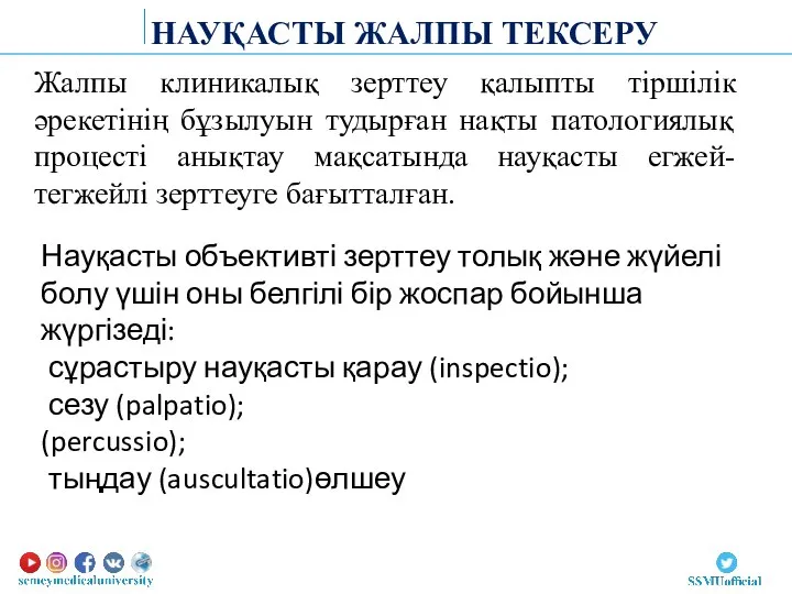 НАУҚАСТЫ ЖАЛПЫ ТЕКСЕРУ Жалпы клиникалық зерттеу қалыпты тіршілік әрекетінің бұзылуын тудырған нақты