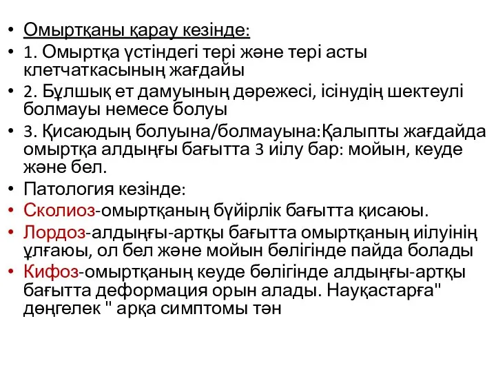 Омыртқаны қарау кезінде: 1. Омыртқа үстіндегі тері және тері асты клетчаткасының жағдайы