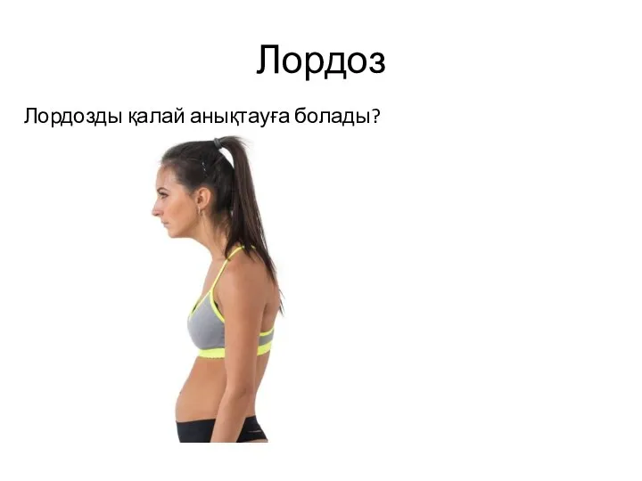 Лордоз Лордозды қалай анықтауға болады?