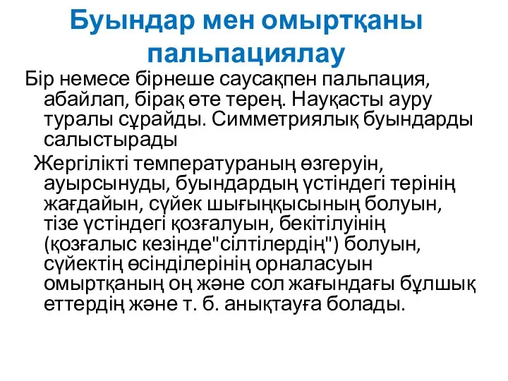 Буындар мен омыртқаны пальпациялау Бір немесе бірнеше саусақпен пальпация, абайлап, бірақ өте