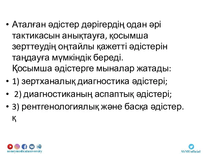 Аталған әдістер дәрігердің одан әрі тактикасын анықтауға, қосымша зерттеудің оңтайлы қажетті әдістерін