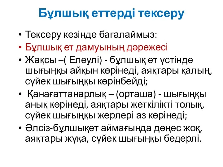 Бұлшық еттерді тексеру Тексеру кезінде бағалаймыз: Бұлшық ет дамуының дәрежесі Жақсы –(