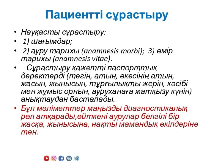 Пациентті сұрастыру Науқасты сұрастыру: 1) шағымдар; 2) ауру тарихы (anamnesis morbi); 3)